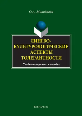 Ольга Михайлова Лингвокультурологические аспекты толерантности обложка книги