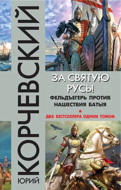 Юрий Корчевский За святую Русь! Фельдъегерь против нашествия Батыя (сборник) обложка книги