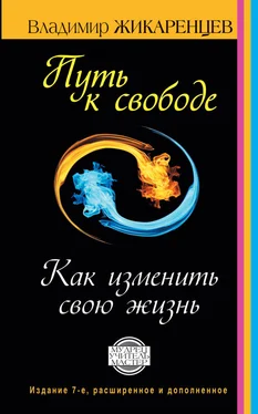 Владимир Жикаренцев Путь к свободе. Как изменить свою жизнь обложка книги