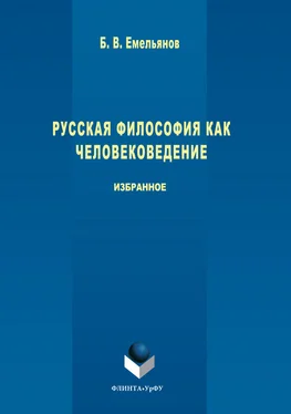 Борис Емельянов Русская философия как человековедение обложка книги