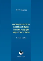 Юрий Ковалев - Инновационный сектор мировой экономики. Понятия, концепции, индикаторы развития