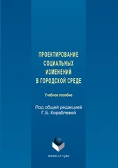 Авторов Коллектив - Проектирование социальных изменений в городской среде