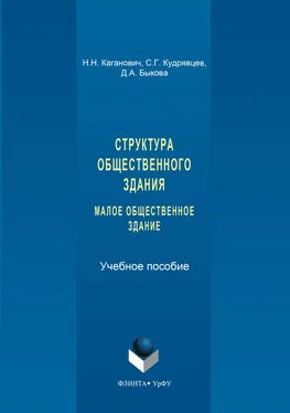 Дарья Быкова Структура общественного здания. Малое общественное здание. Выполнение курсовых проектов обложка книги