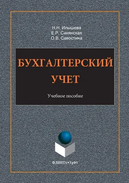 Нина Илышева Бухгалтерский учет обложка книги