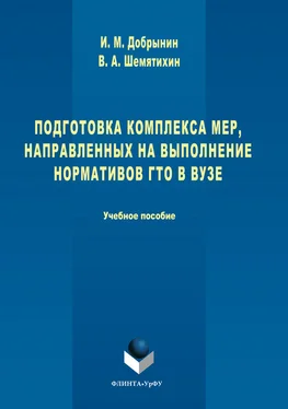 Игорь Добрынин Подготовка комплекса мер, направленных на выполнение нормативов ГТО в вузе обложка книги