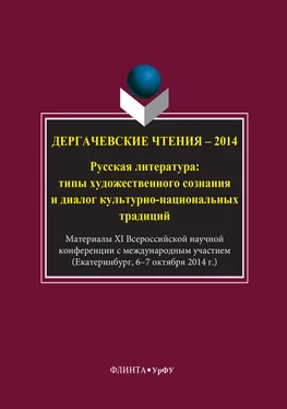 Авторов Коллектив Дергачевские чтения – 2014. Русская литература: типы художественного сознания и диалог культурно-национальных традиций обложка книги