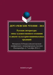 Авторов Коллектив - Дергачевские чтения – 2014. Русская литература - типы художественного сознания и диалог культурно-национальных традиций