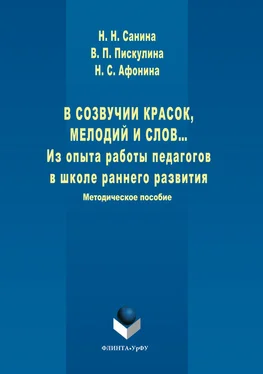 Виктория Пискулина В созвучии красок, мелодий и слов. Из опыта работы педагогов в школе раннего развития обложка книги