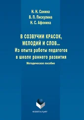 Виктория Пискулина - В созвучии красок, мелодий и слов. Из опыта работы педагогов в школе раннего развития