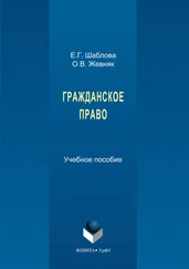 Елена Шаблова - Гражданское право