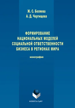 Жанна Беляева Формирование национальных моделей социальной ответственности бизнеса в мировой экономике обложка книги