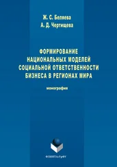 Жанна Беляева - Формирование национальных моделей социальной ответственности бизнеса в мировой экономике