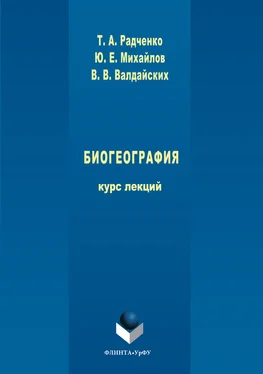 Татьяна Радченко Биогеография обложка книги