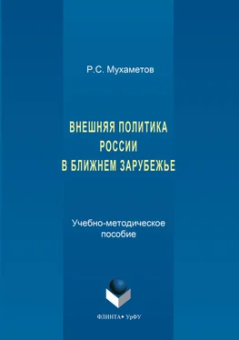 Руслан Мухаметов Внешняя политика России в ближнем зарубежье обложка книги