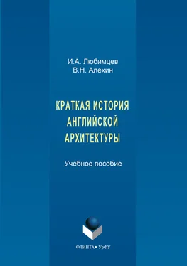 Игорь Любимцев Краткая история английской архитектуры обложка книги