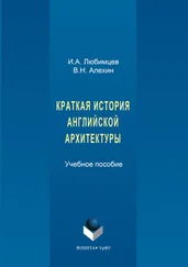 Игорь Любимцев - Краткая история английской архитектуры