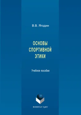 Валерий Ягодин Основы спортивной этики обложка книги