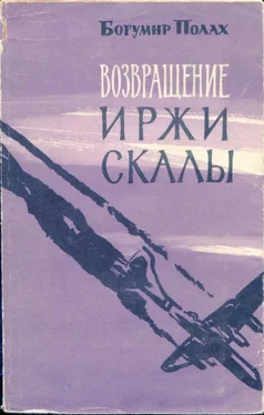 Богумир Полах Возвращение Иржи Скалы обложка книги