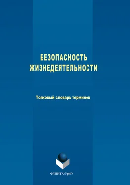 Авторов Коллектив Безопасность жизнедеятельности. Толковый словарь терминов обложка книги