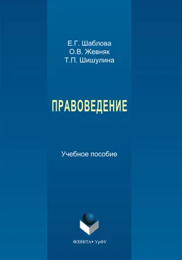 Татьяна Шишулина Правоведение обложка книги