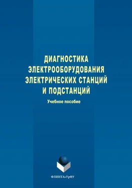 Сергей Кокин Диагностика электрооборудования электрических станций и подстанций обложка книги
