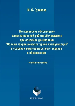 Мария Гузикова Методическое обеспечение самостоятельной работы обучающихся при освоении дисциплины «Основы теории межкультурной коммуникации» в условиях компетентностного подхода в образовании обложка книги