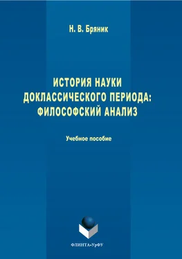 Надежда Бряник История науки доклассического периода. Философский анализ обложка книги