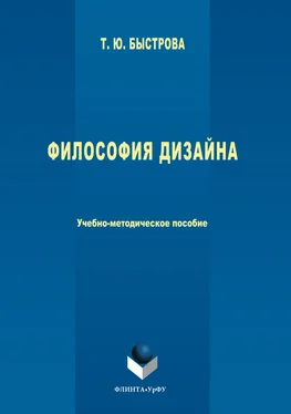 Татьяна Быстрова Философия дизайна обложка книги