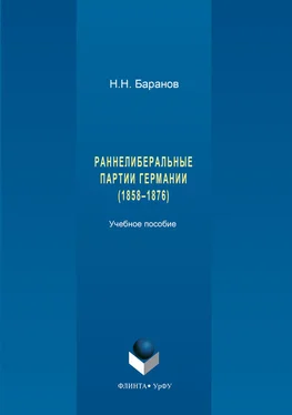 Николай Баранов Раннелиберальные партии Германии (1858–1867) обложка книги