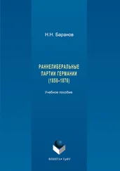 Николай Баранов - Раннелиберальные партии Германии (1858–1867)