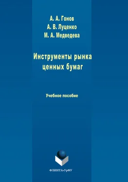 Артем Гонов Инструменты рынка ценных бумаг обложка книги