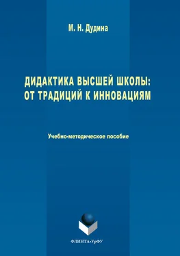 Маргарита Дудина Дидактика высшей школы. От традиций к инновациям обложка книги