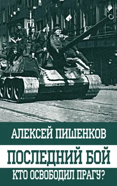 Алексей Пишенков Последний бой. Кто освободил Прагу? обложка книги