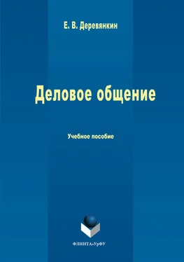 Евгений Деревянкин Деловое общение обложка книги