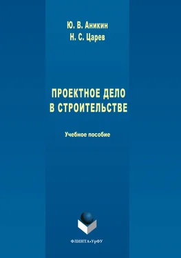 Юрий Аникин Проектное дело в строительстве обложка книги