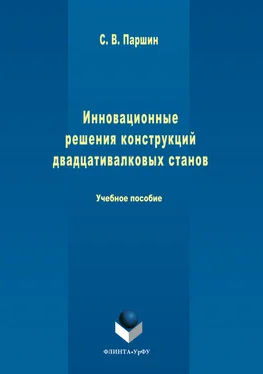 Сергей Паршин Инновационные решения конструкций двадцативалковых станов обложка книги