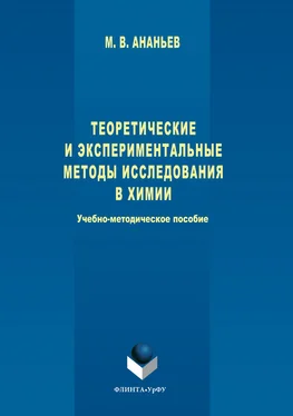 Максим Ананьев Теоретические и экспериментальные методы исследования в химии обложка книги