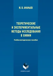 Максим Ананьев - Теоретические и экспериментальные методы исследования в химии