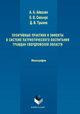 Артак Айвазян Позитивные практики и эффекты в системе патриотического воспитания граждан Свердловской области обложка книги