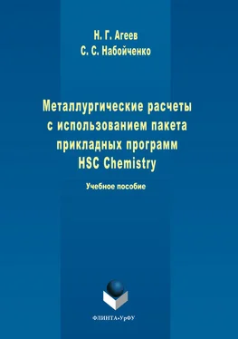 Никифор Агеев Металлургические расчеты с использованием пакета прикладных программ HSC Chemistry обложка книги