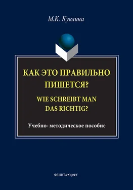 Мария Куклина Как это правильно пишется? Wie schreibt man das richtig? обложка книги