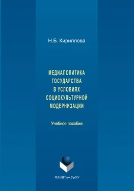 Наталья Кириллова Медиаполитика государства в условиях социокультурной модернизации обложка книги