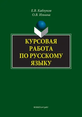 Евгений Каблуков Курсовая работа по русскому языку обложка книги