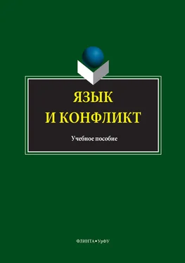 Авторов Коллектив Язык и конфликт обложка книги