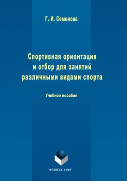 Галина Семенова Спортивная ориентация и отбор для занятий различными видами спорта обложка книги