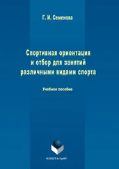 Галина Семенова - Спортивная ориентация и отбор для занятий различными видами спорта