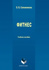 Ольга Сапожникова - Фитнес