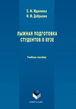 Елена Жданкина Лыжная подготовка студентов в вузе обложка книги