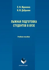 Елена Жданкина - Лыжная подготовка студентов в вузе