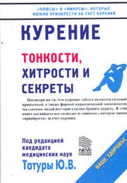 Юрий Татура Курение: Тонкости, хитрости и секреты обложка книги